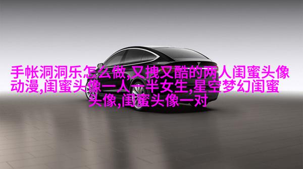 闺蜜头像一对两张霸气带字