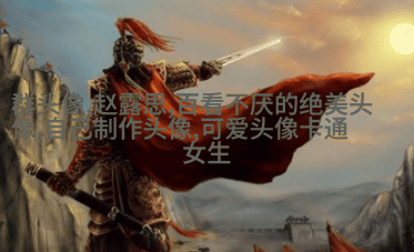 闺蜜头像霸气高冷两张(优选18张)