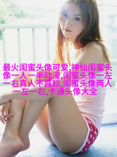 qq头像女生闺蜜两张配一对