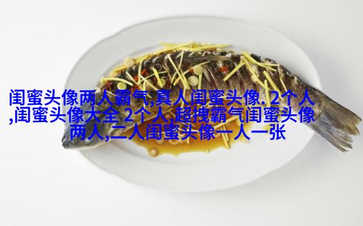 闺蜜双人头像可爱两张(22张)