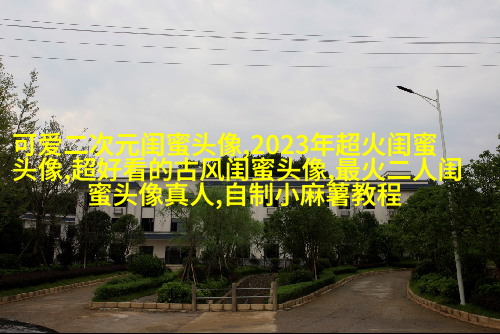 精选闺蜜头像一对两张_余生我们一起走