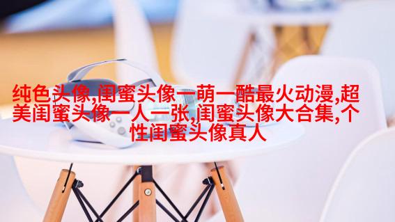小清新闺蜜头像一对