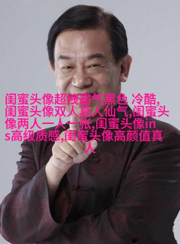 清新脱俗的闺蜜头像(24张)