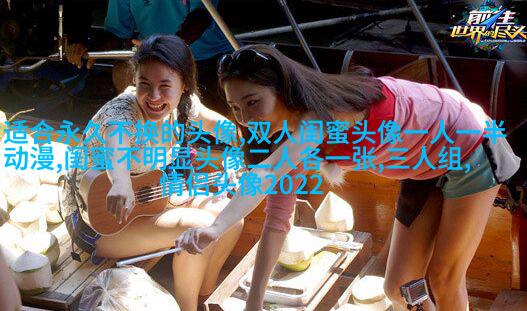 好看的头像女生闺蜜2人(24张)