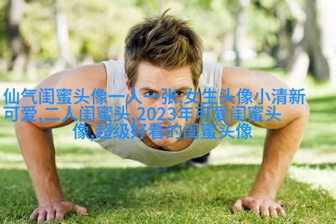 古风闺蜜头像一人一张(优选18张)