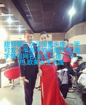 手绘漫画闺蜜头像图片(共26张)
