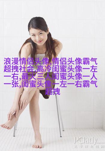 精选潮流闺蜜头像三人三张
