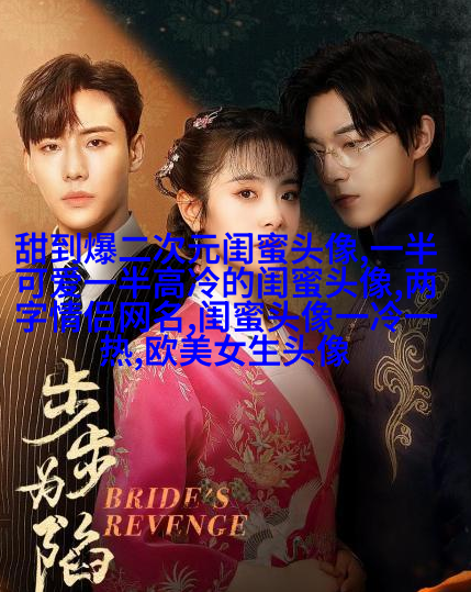 手绘漫画闺蜜头像图片(共26张)