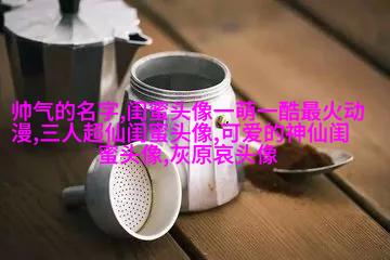 闺蜜头像萌萌哒一对两张(精选32张)