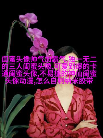 超美闺蜜头像一人一张(精选20张)
