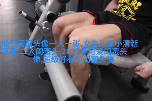 古风闺蜜头像一人一张(优选18张)