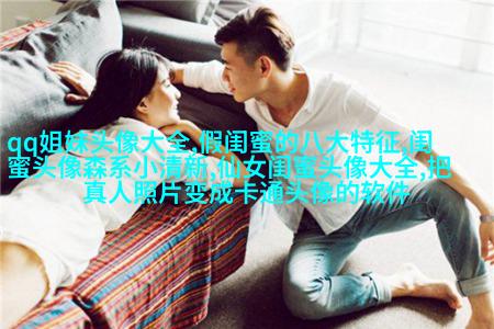 发射爱心闺蜜头像一对两张(精选20张)