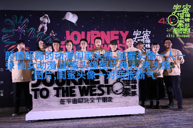 闺蜜头像一对两张霸气带字