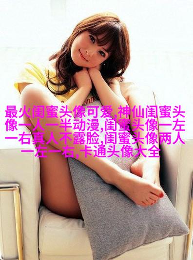 qq头像女生闺蜜两张配一对