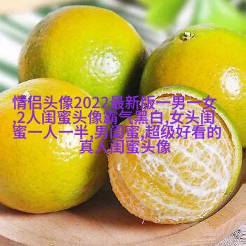 真人版女生闺蜜头像(精选24张)