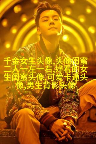 独一无二两张一组闺蜜头像(28张)