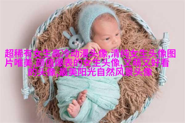 高清好看的个性独立漫画女生头像图片大全(共24张)