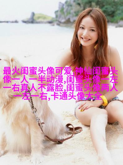 qq头像女生闺蜜两张配一对