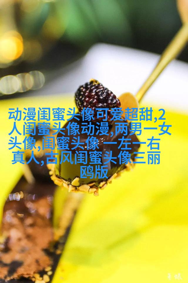 好闺蜜意境头像
