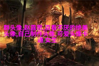 闺蜜头像霸气高冷两张(优选18张)