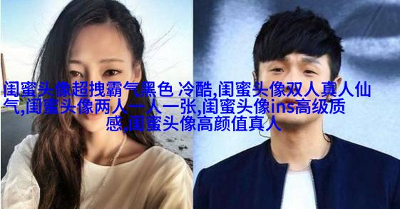 清新脱俗的闺蜜头像(24张)