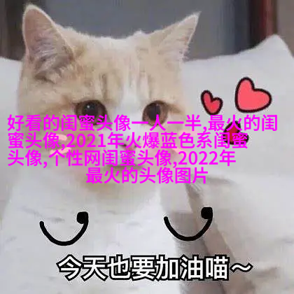 非主流头像带字闺蜜头像(34张)