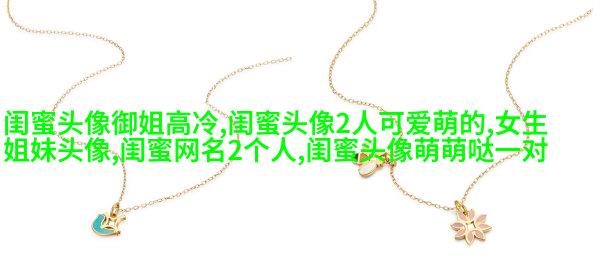 闺蜜头像可爱一人一张动漫图片(18张)