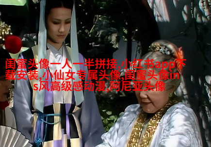 抖音爆火闺蜜头像(18张)