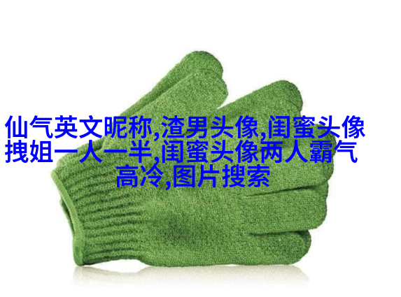 好刁的闺蜜头像两张