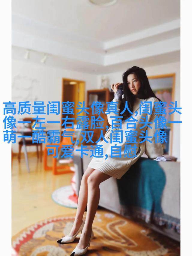 精选好看的闺蜜头像一对