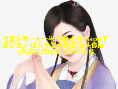 抖音爆火闺蜜头像(18张)
