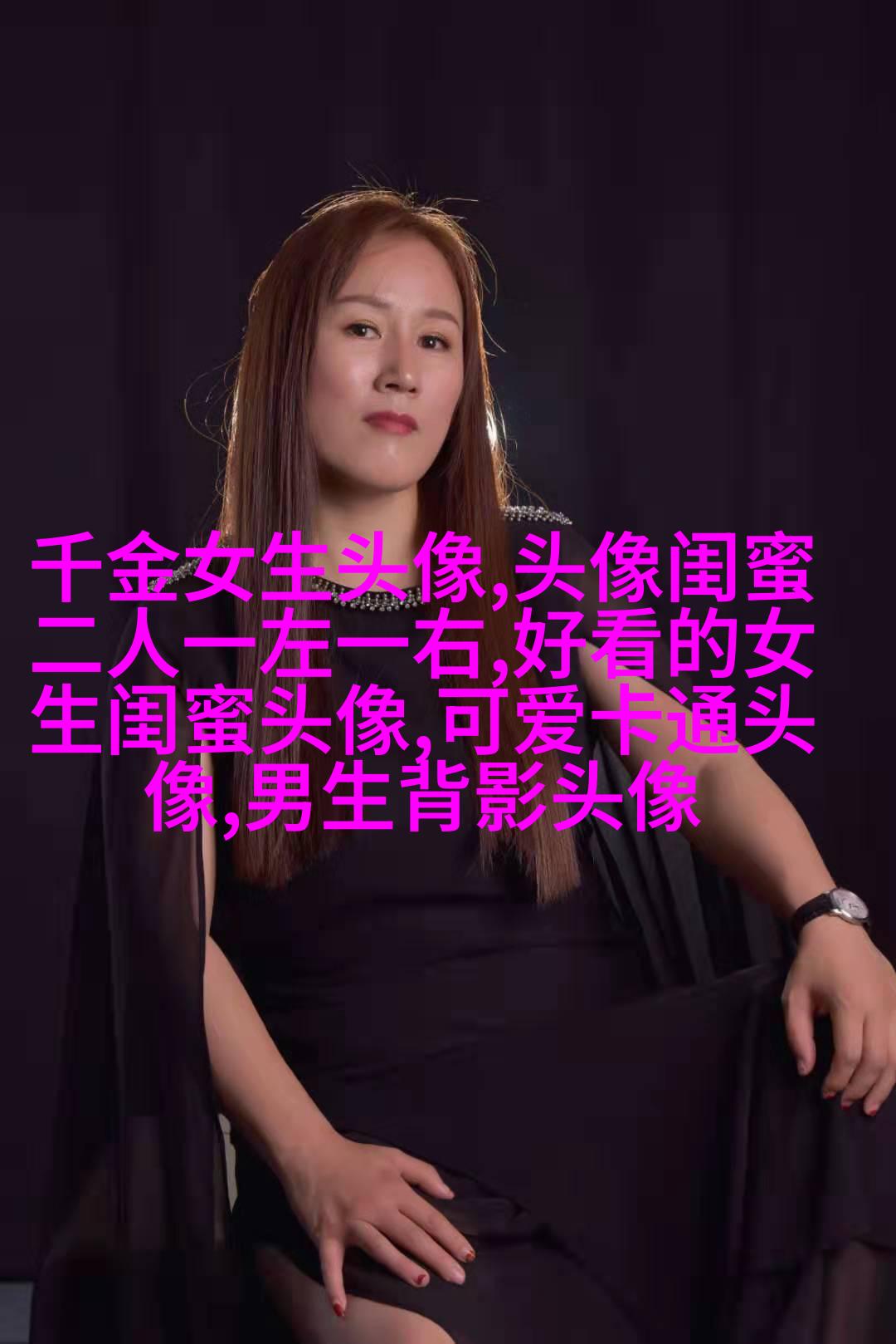 独一无二两张一组闺蜜头像(28张)