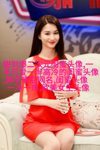 手绘漫画闺蜜头像图片(共26张)