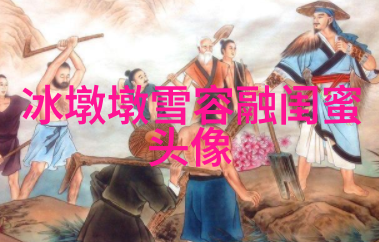仙气十足的闺蜜头像(精选18张)