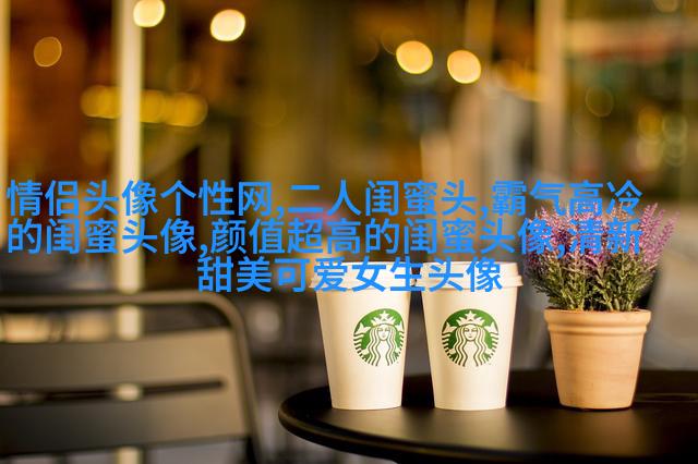 可爱闺蜜头像2人一人一个(24张)