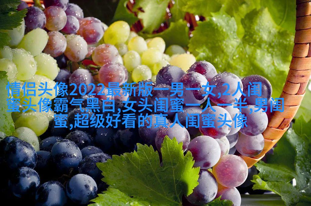 真人版女生闺蜜头像(精选24张)