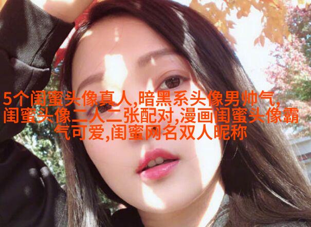 闺蜜头像真人一人一张(精选18张)