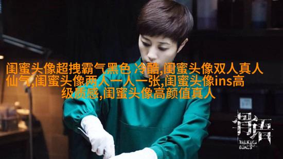 清新脱俗的闺蜜头像(24张)