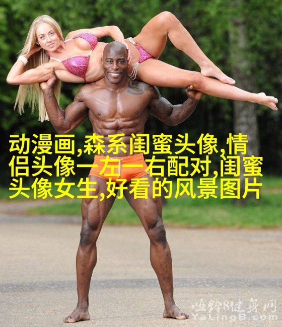 闺蜜头像一张有两个人两张