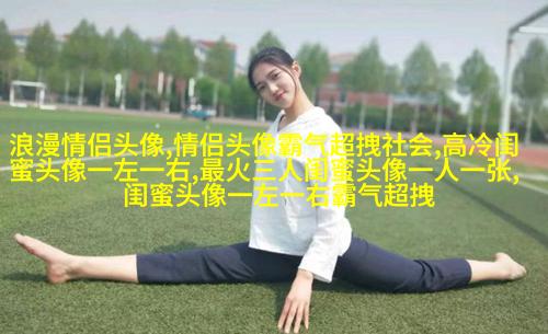 精选潮流闺蜜头像三人三张