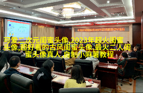 精选闺蜜头像一对两张_余生我们一起走