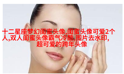 带字的两人闺蜜头像_情谊比天大