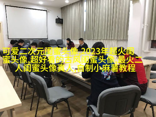 精选闺蜜头像一对两张_余生我们一起走