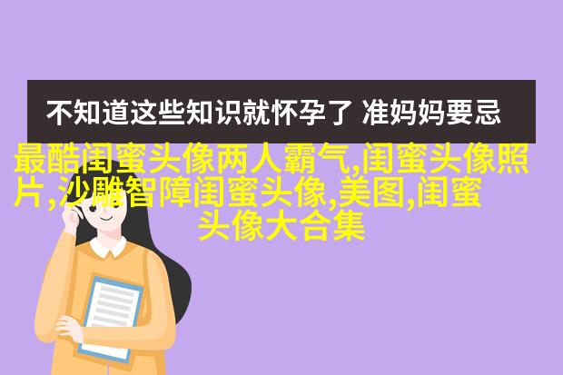 闺蜜头像一左一右两张(22张)