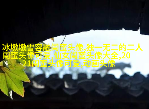 仙气十足的闺蜜头像(精选18张)