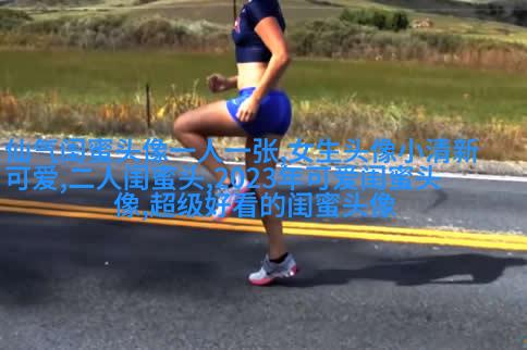 古风闺蜜头像一人一张(优选18张)