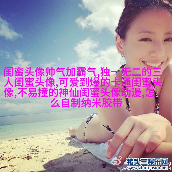 超美闺蜜头像一人一张(精选20张)
