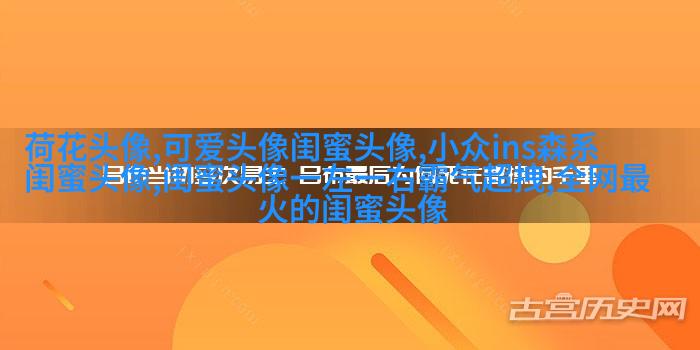 治愈系动漫手绘闺蜜头像(精选16张)